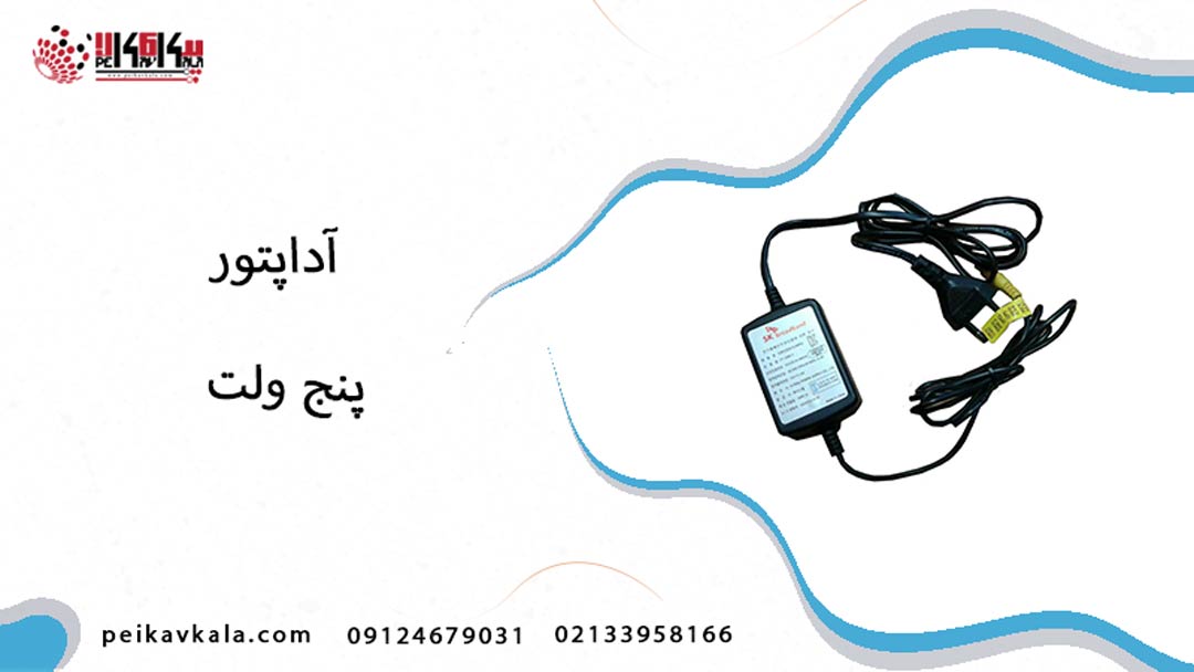 آداپتور 5 ولت